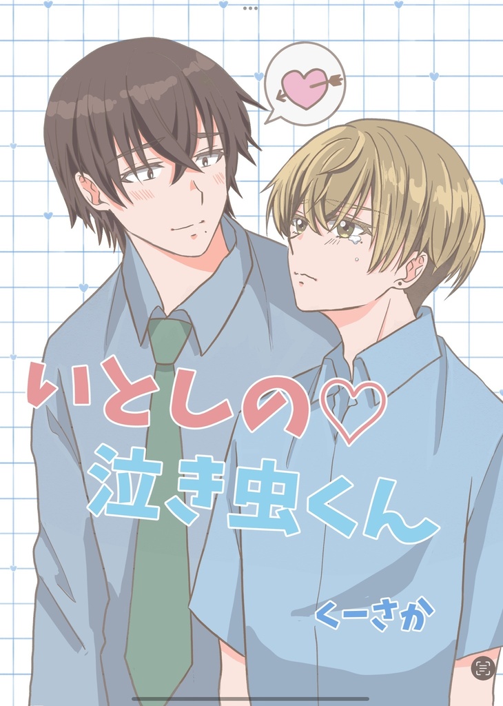 いとしの泣き虫くん