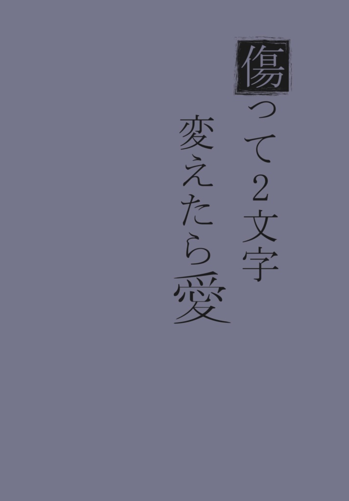 傷って2文字変えたら愛