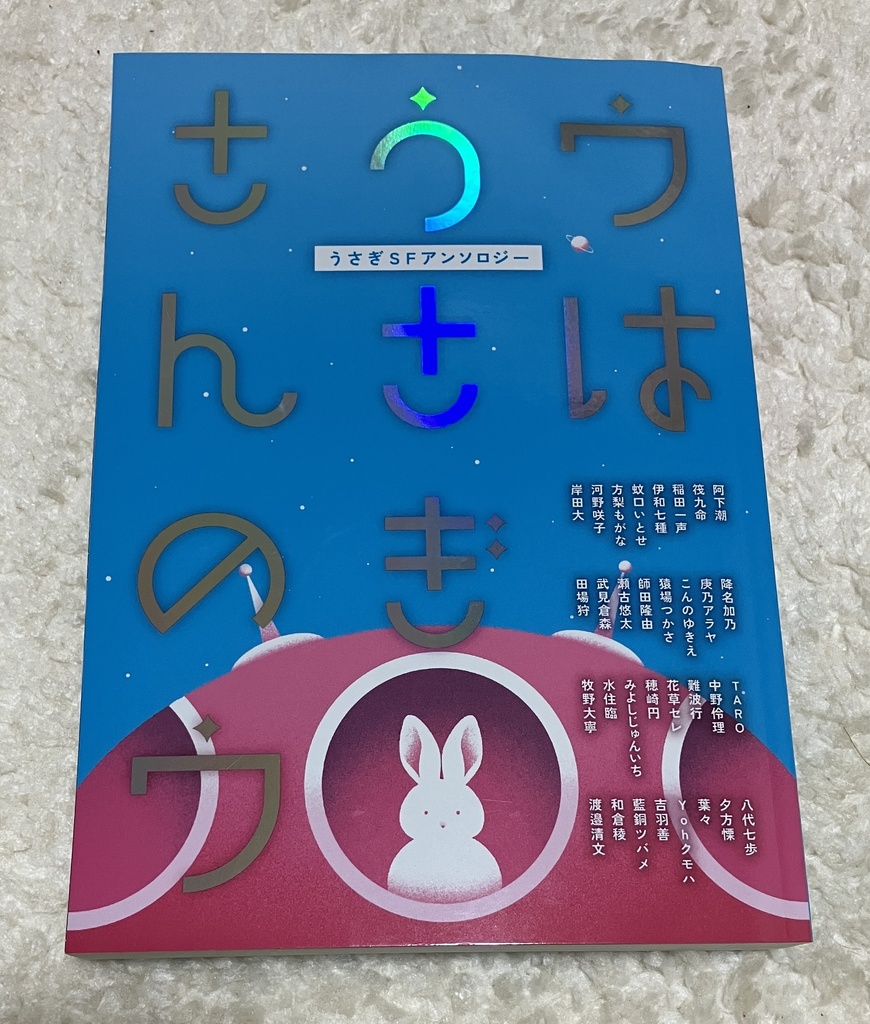 【第二版】うさぎSFアンソロジー ウはうさぎさんのウ/R is for Rabbit