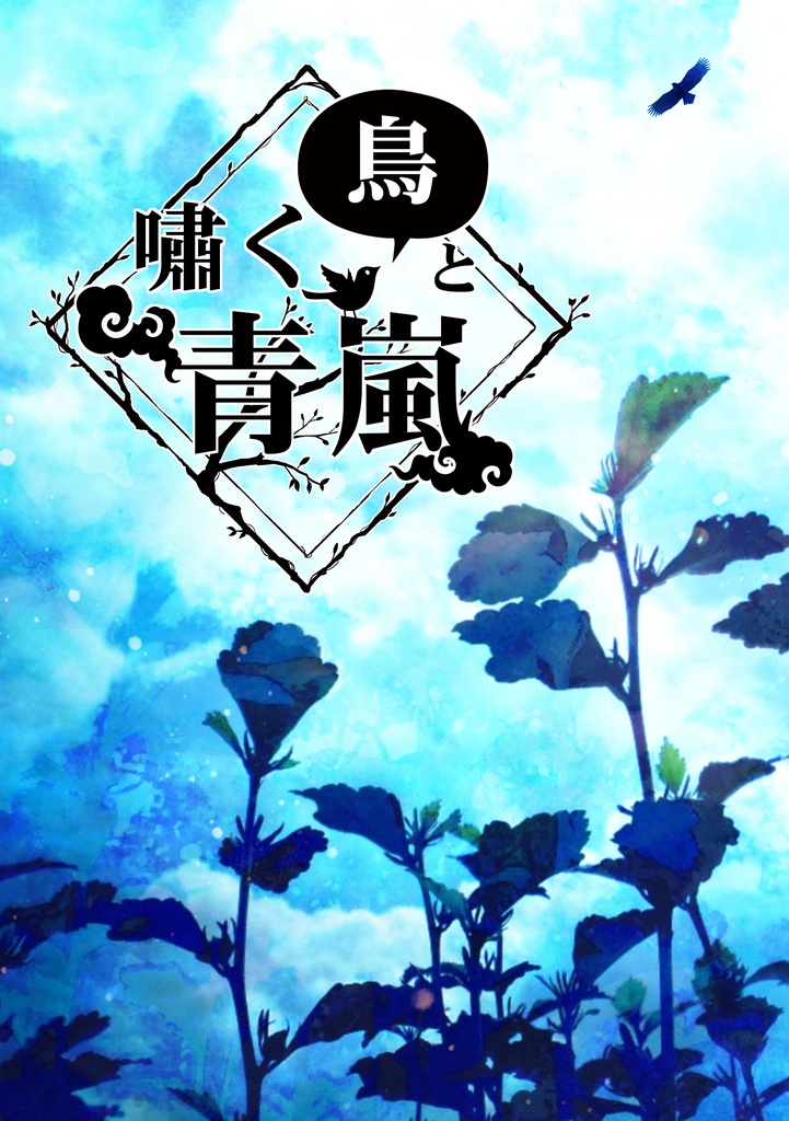嘯く鳥と青嵐
