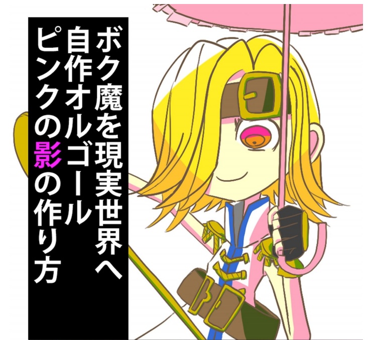 「ボク魔を現実世界へ 自作オルゴール ピンクの影の作り方」と付録の画像ファイル