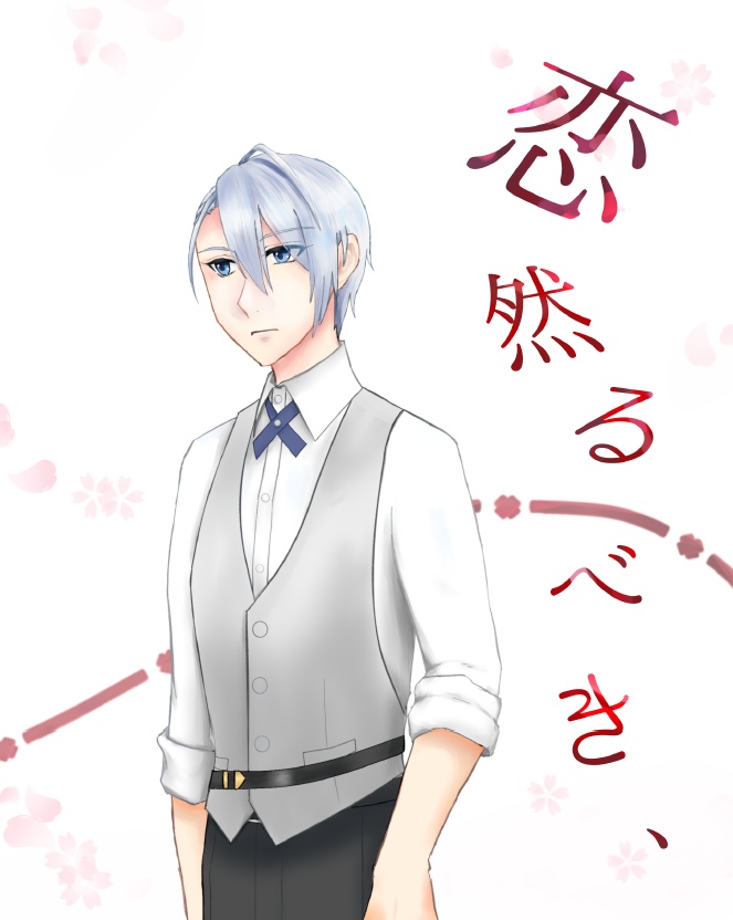 恋然るべき、