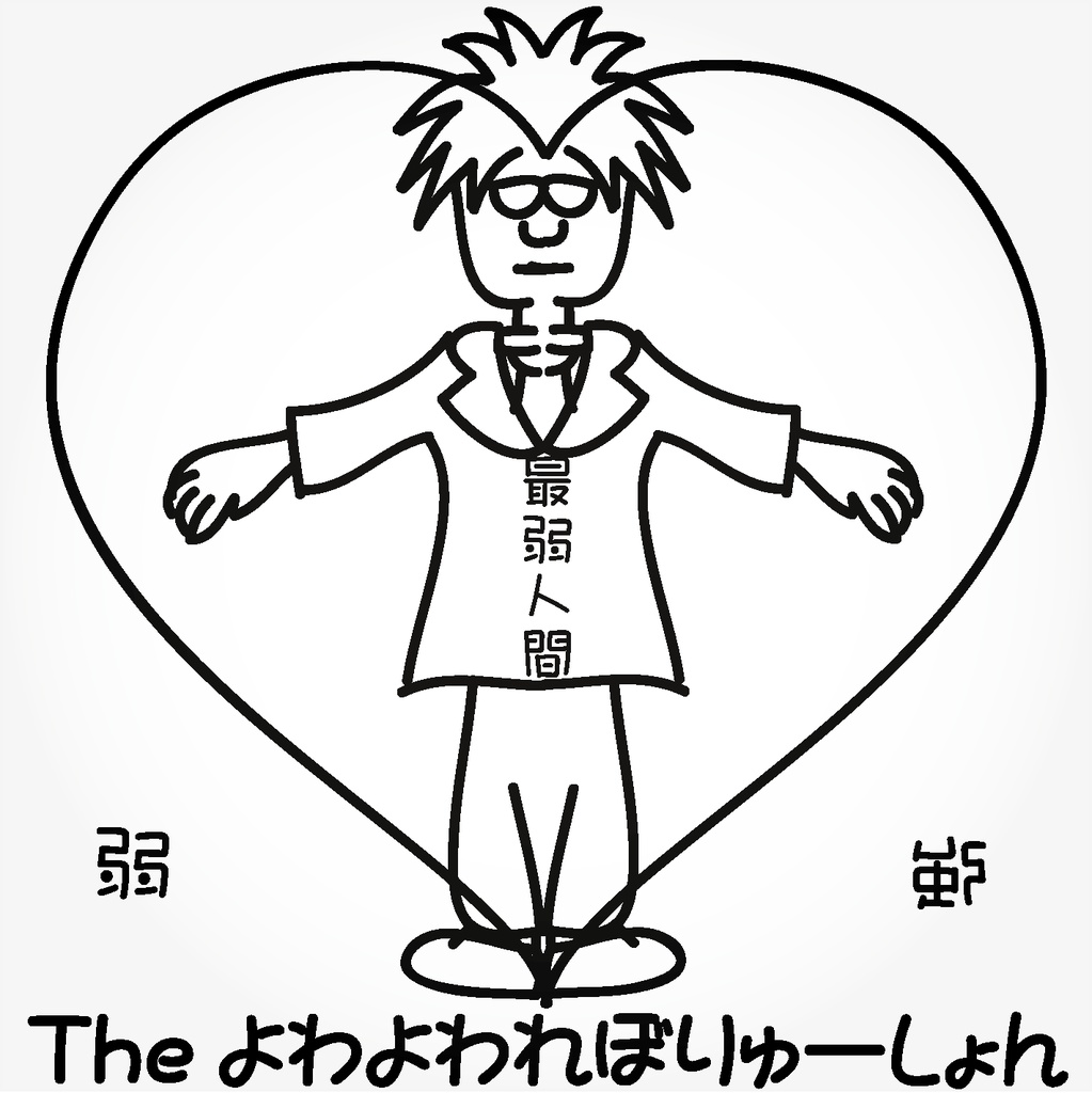 The よわよわれぼりゅーしょん