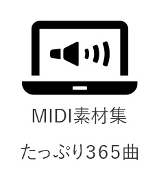 MIDI素材集たっぷり３６５曲楽譜PDF付き