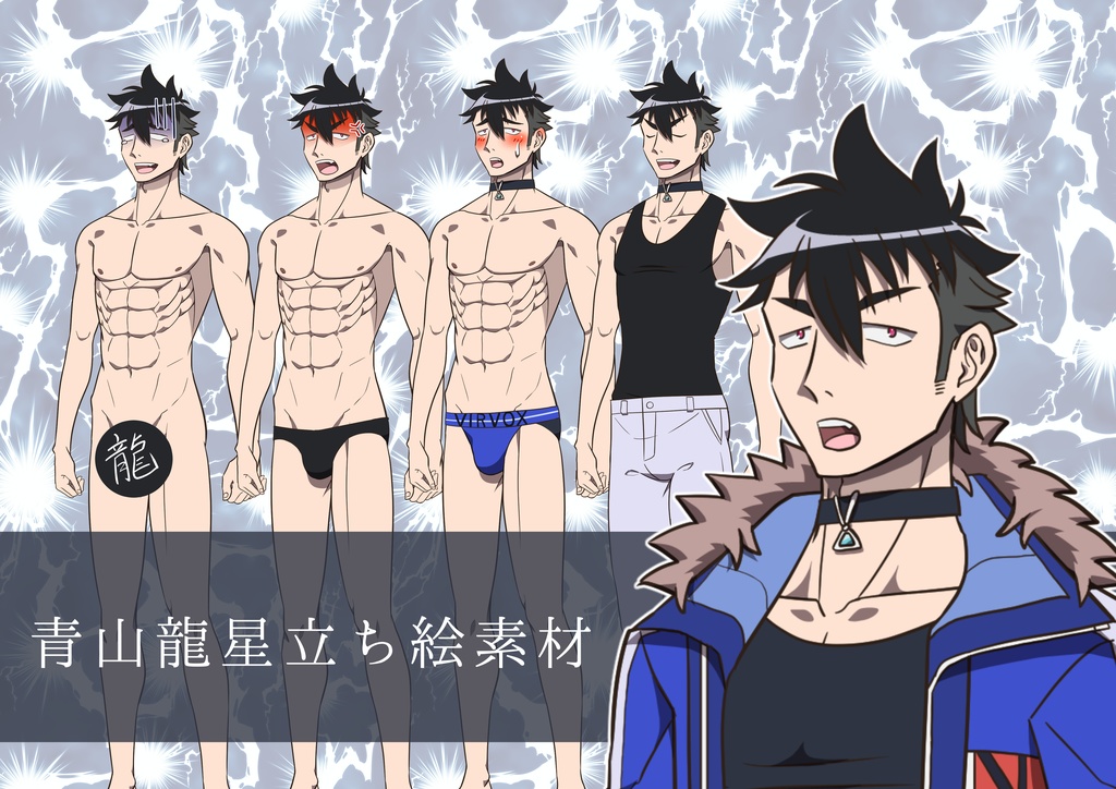 【VOICEVOX】青山龍星立ち絵(衣装差分あり)【PSD】