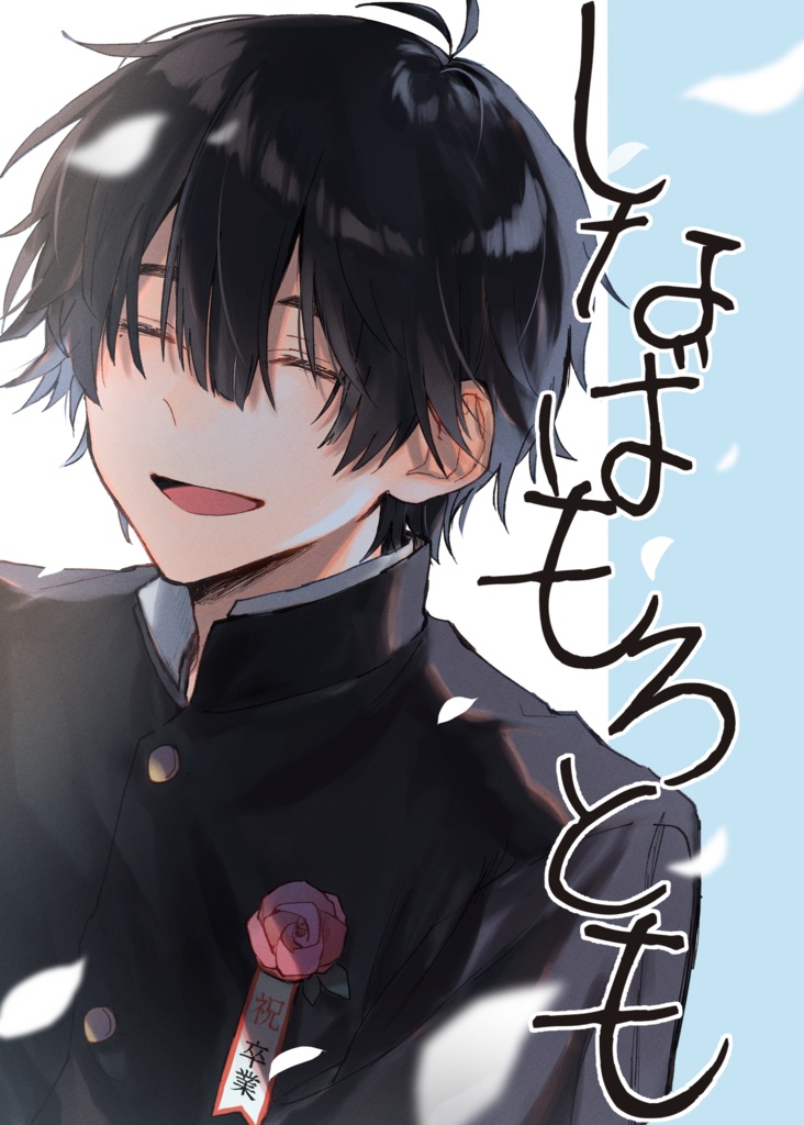 【電子版】しなばもろとも
