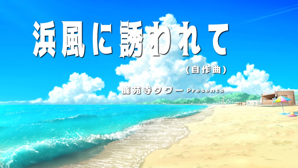 浜風に誘われて