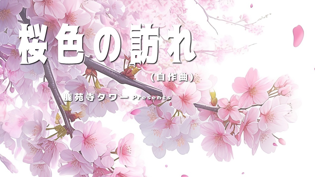 桜色の訪れ