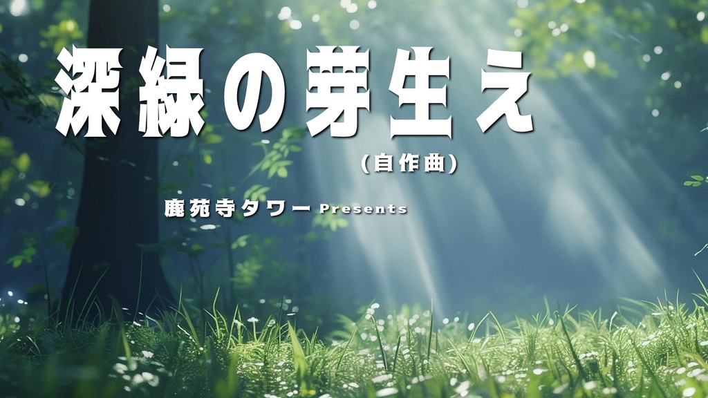 深緑の芽生え