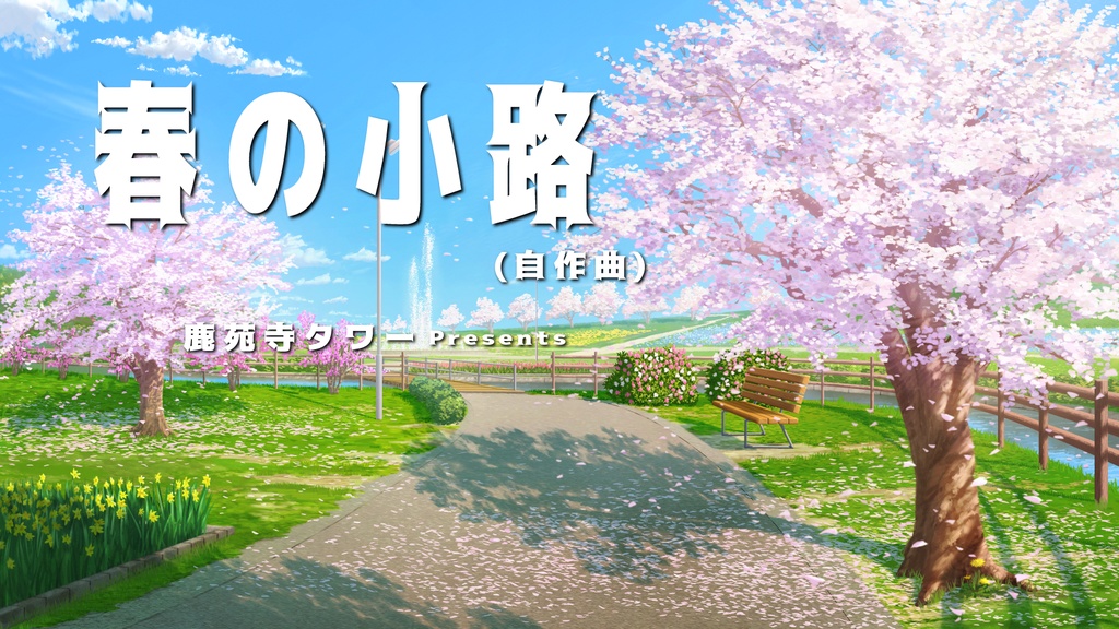 春の小路