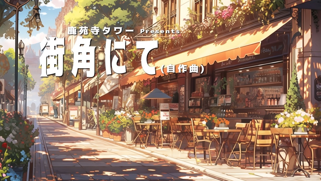 街角にて