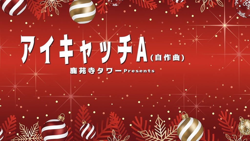 アイキャッチA
