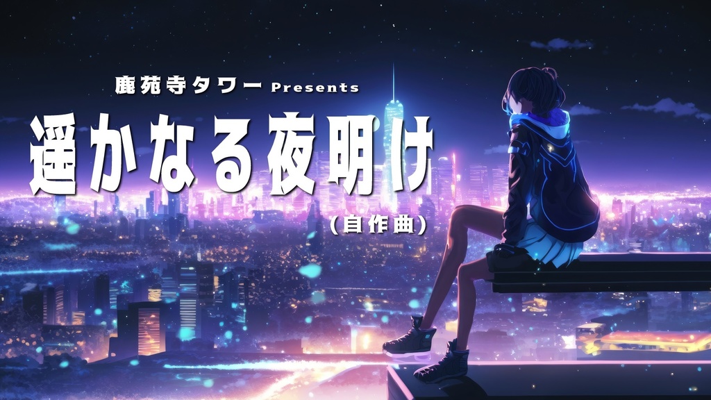 遥かなる夜明け