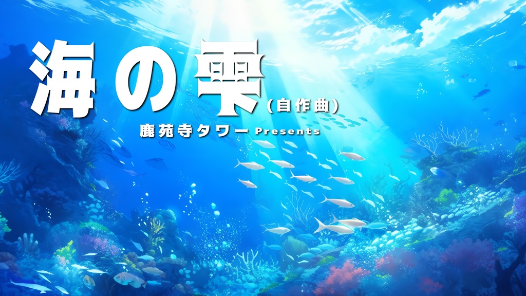 海の雫