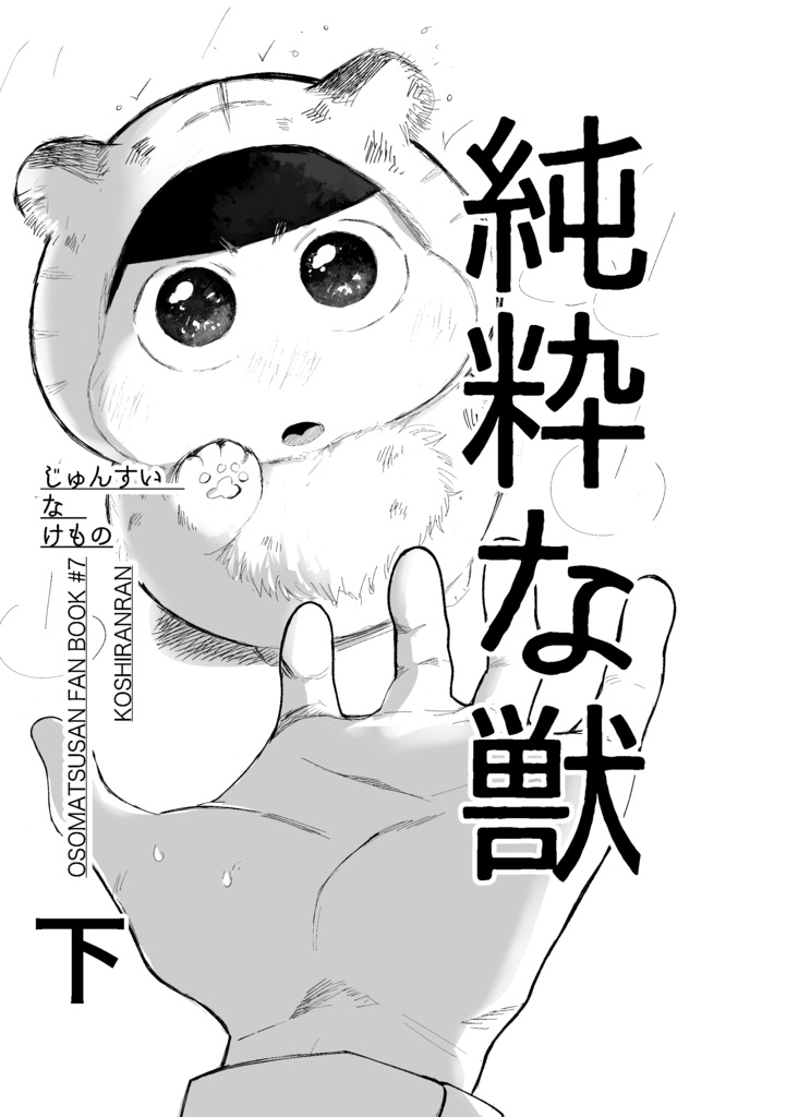 純粋な獣 下