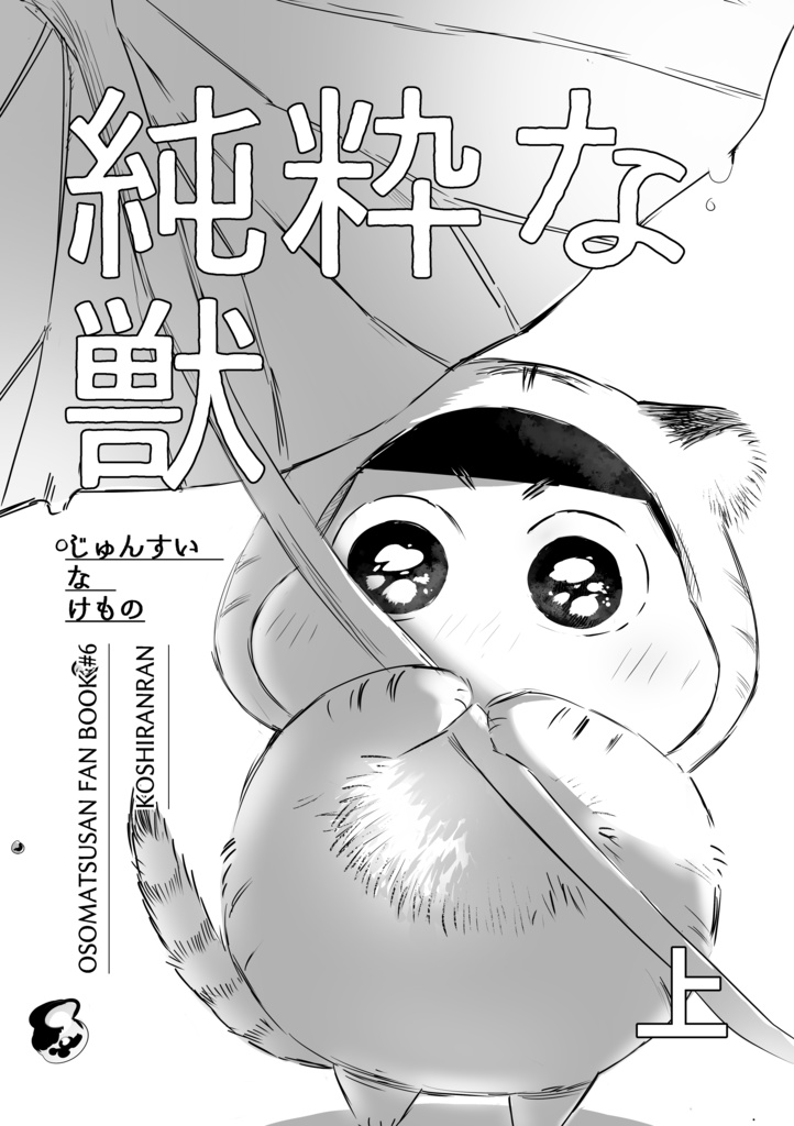 純粋な獣 上【再販】