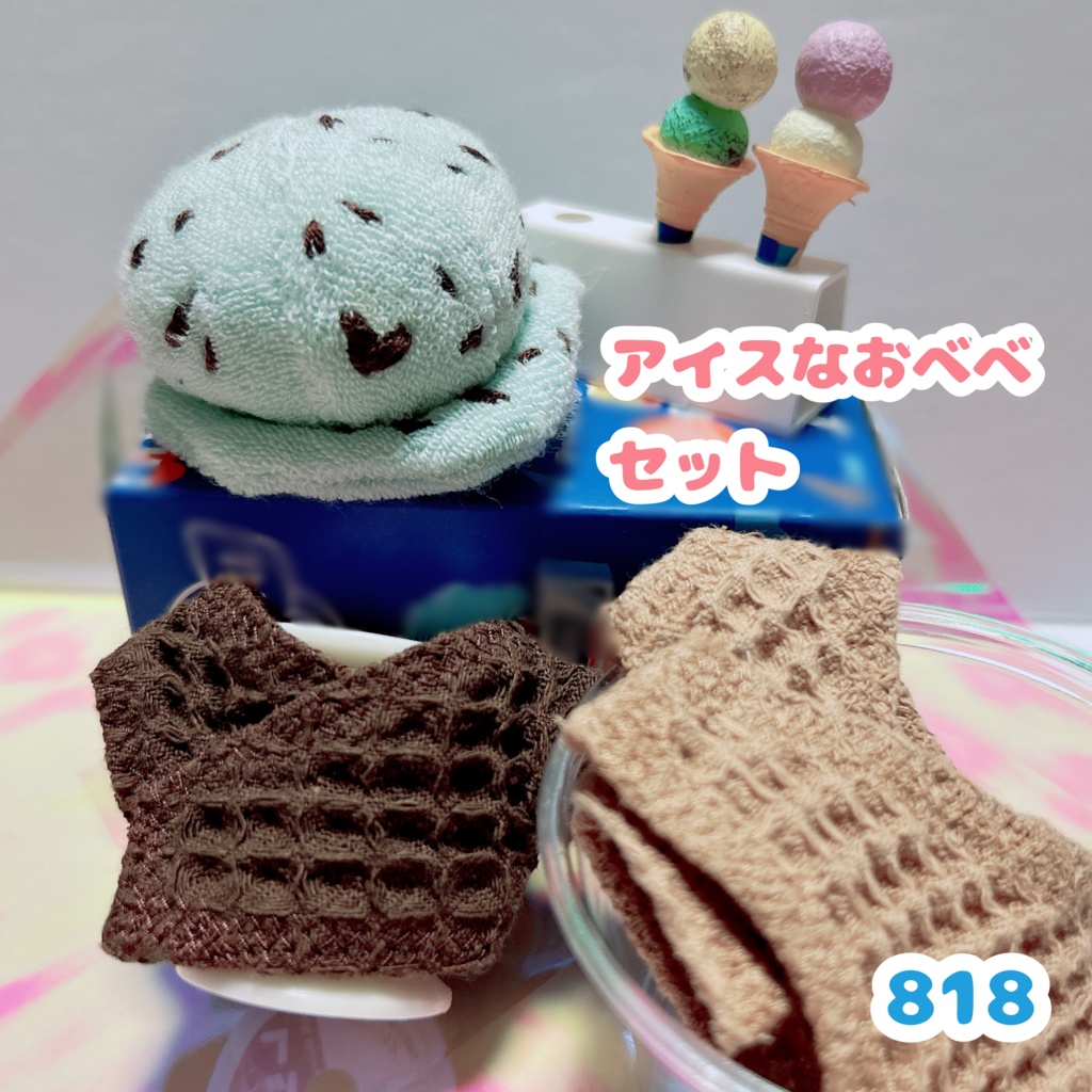 【チョコミント】アイスなおべべセット