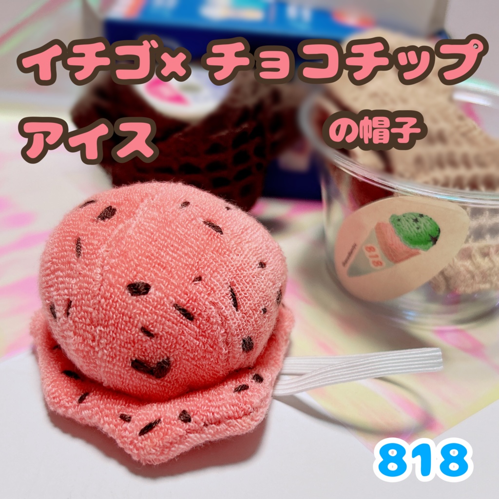 【イチゴチョコ】アイスなおべべセット