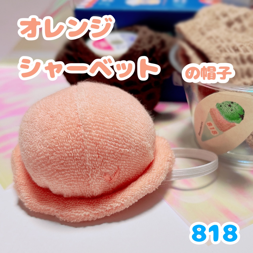 【オレンジ】アイスなおべべセット