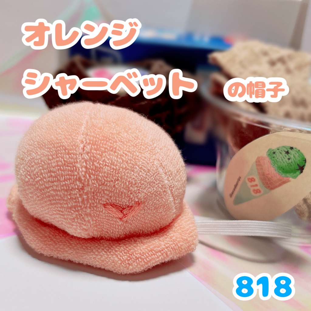 【オレンジ】アイスなおべべセット