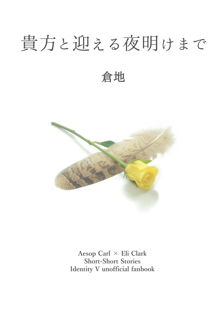 貴方と迎える夜明けまで