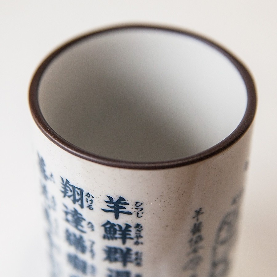 羊漢字湯呑 完全版【単品】