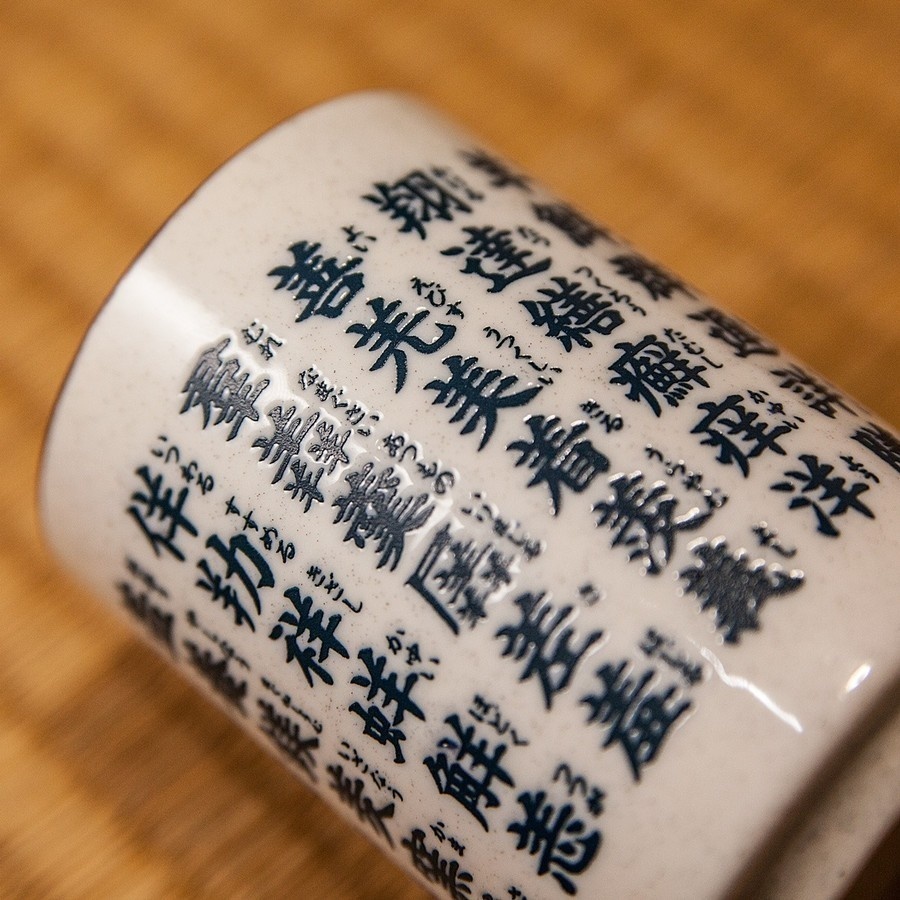 羊漢字湯呑 完全版【2個セット】