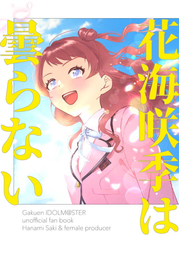 花海咲季は曇らない