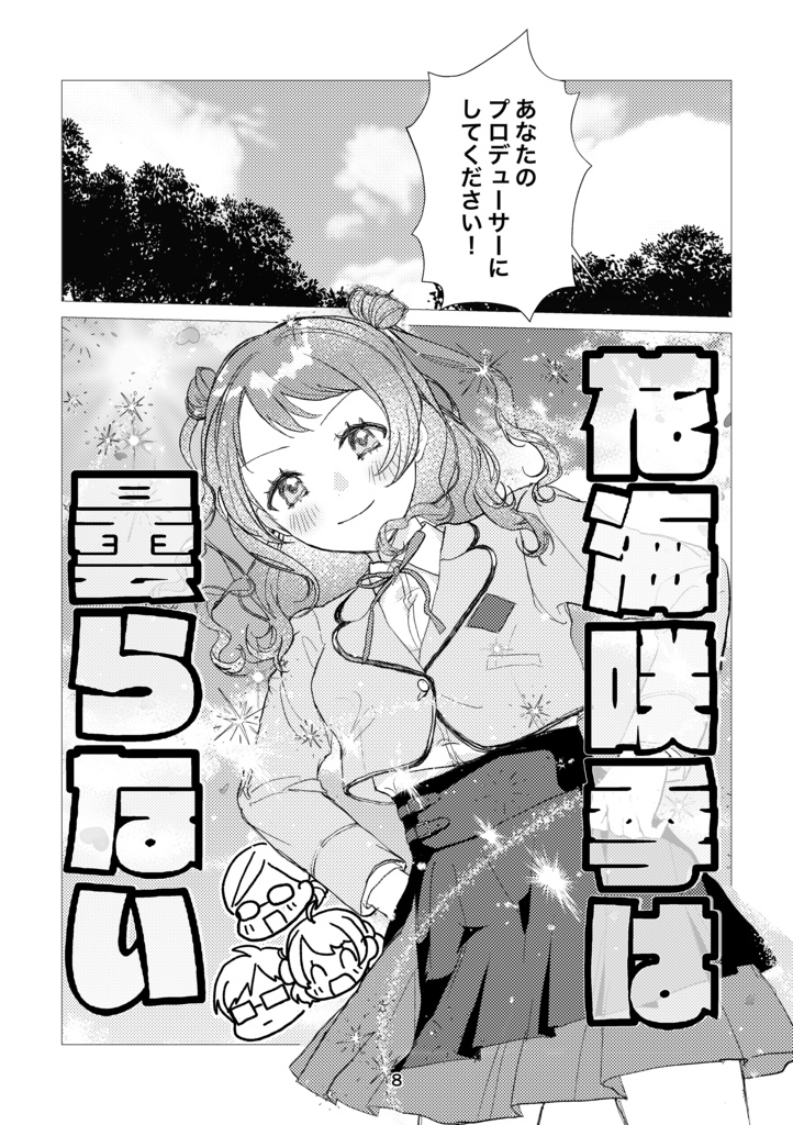 花海咲季は曇らない