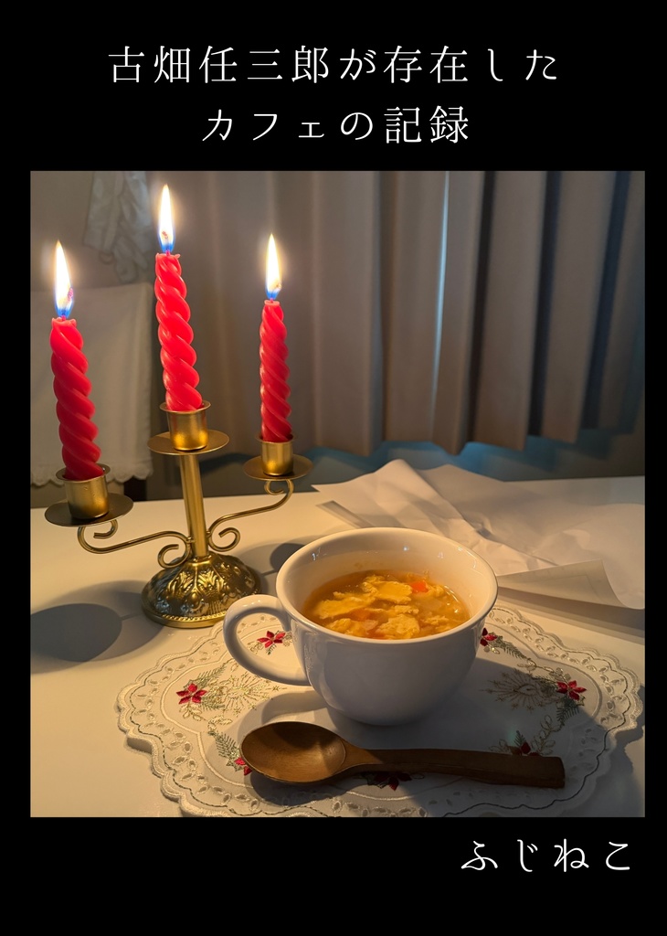 古畑任三郎が存在したカフェの記録