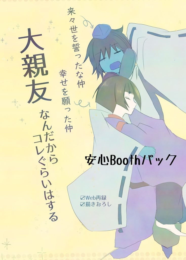 大親友なんだからコレぐらいはする