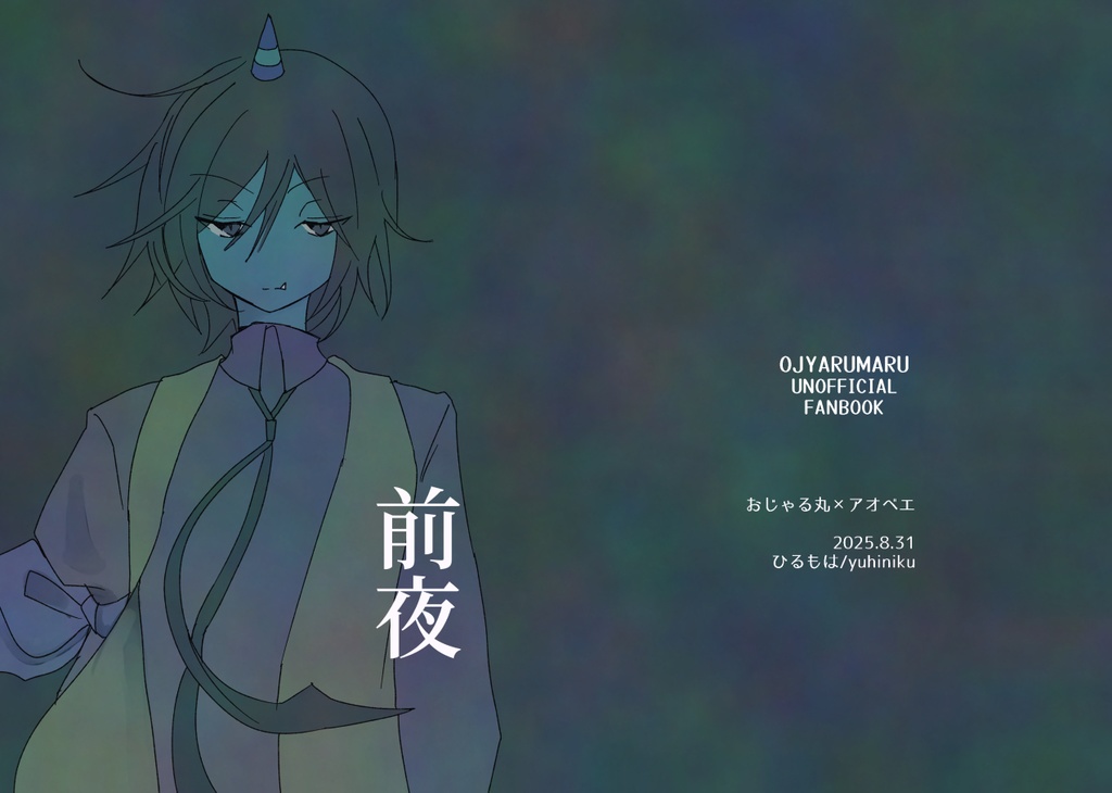 前夜