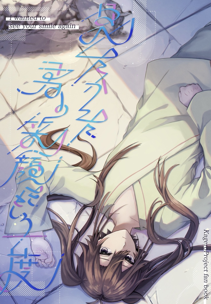 見たかった君の笑顔をもう一度、