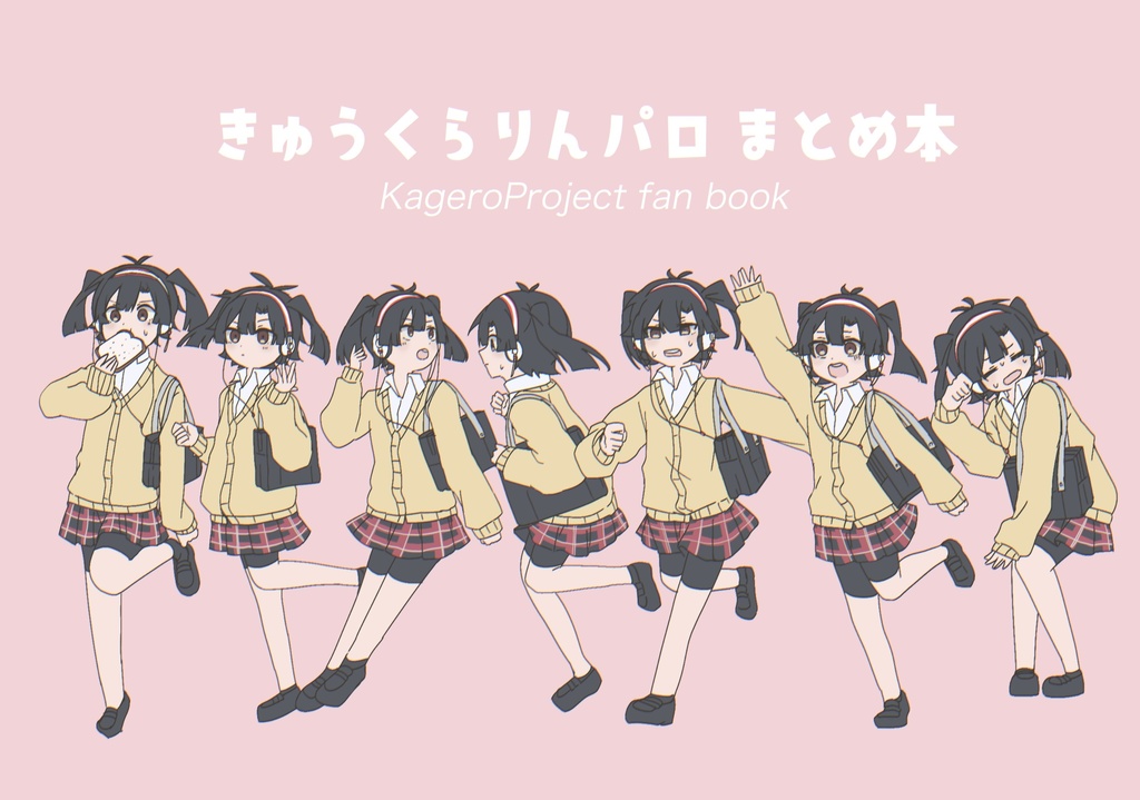 きゅうくらりんパロ動画まとめ本