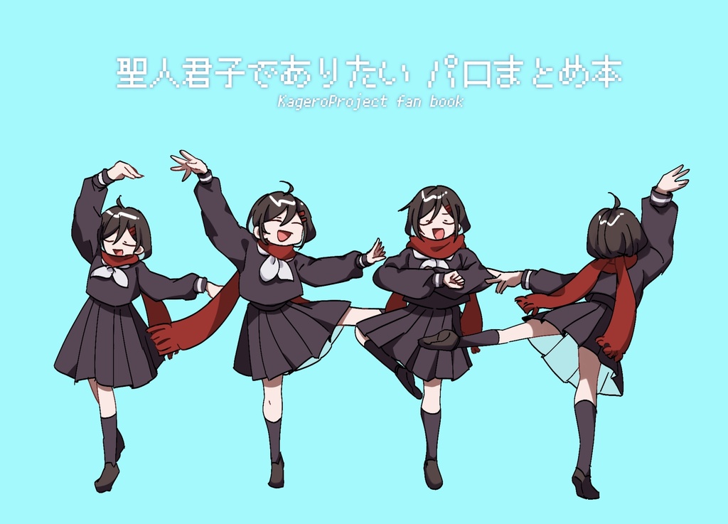 聖人君子でありたい　パロまとめ本