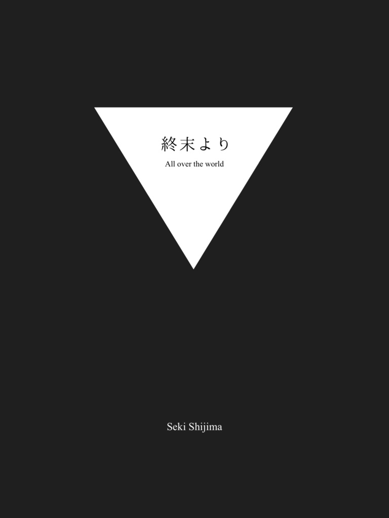 終末より