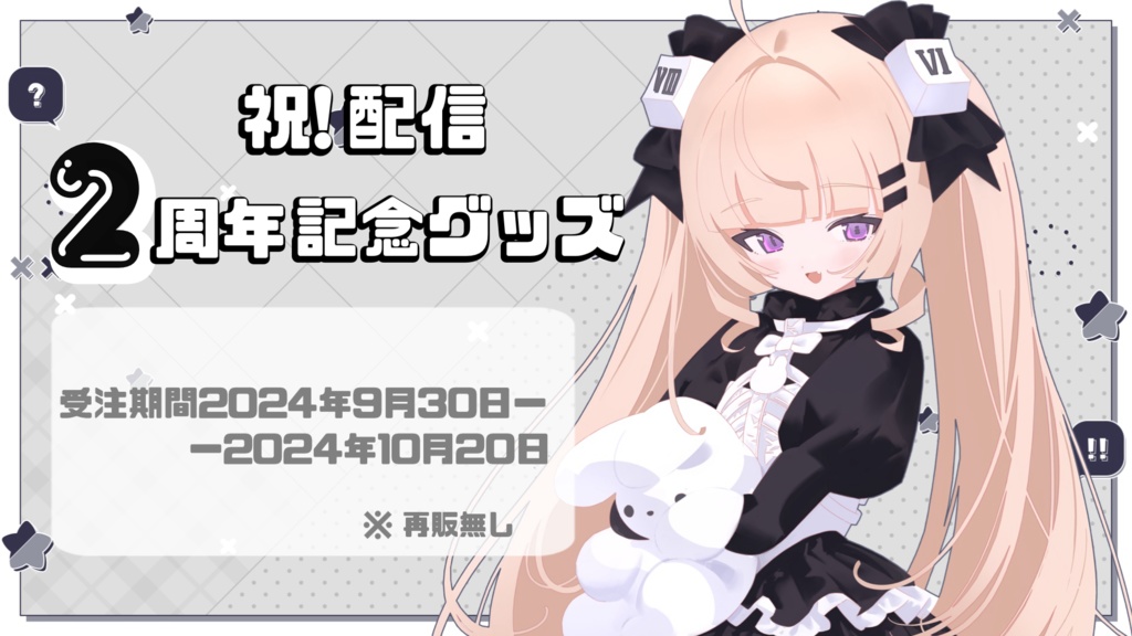 【受注生産】⋆⸜配信2周年記念グッズ⸝⋆