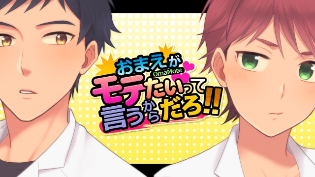 おまえがモテたいって言うからだろ!!【本編】