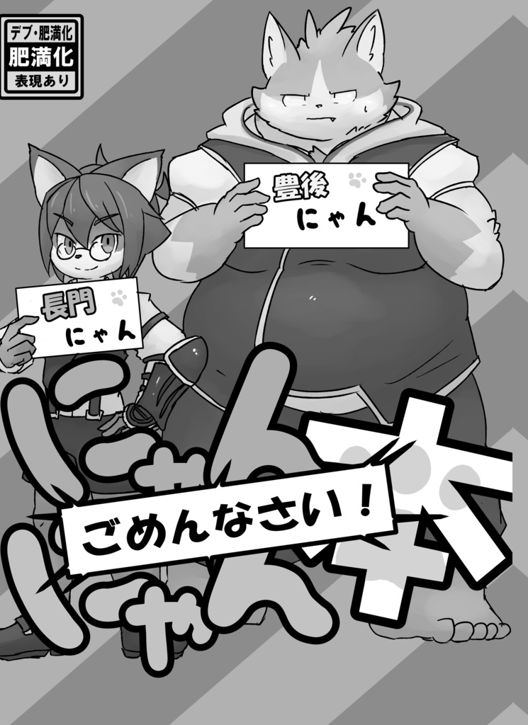 にゃんにゃん（ごめんなさい！）本