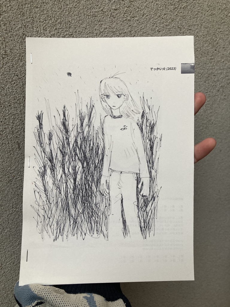 でっかい火(2023)