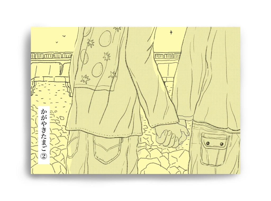 かがやきたまご②