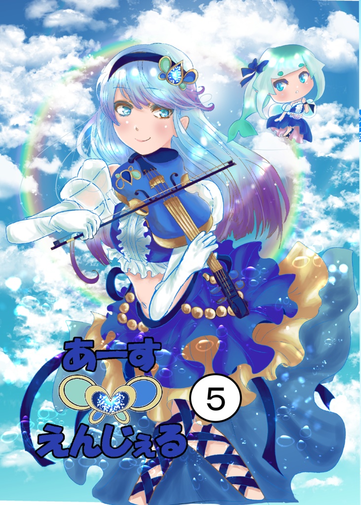 あーすえんじぇる　五巻