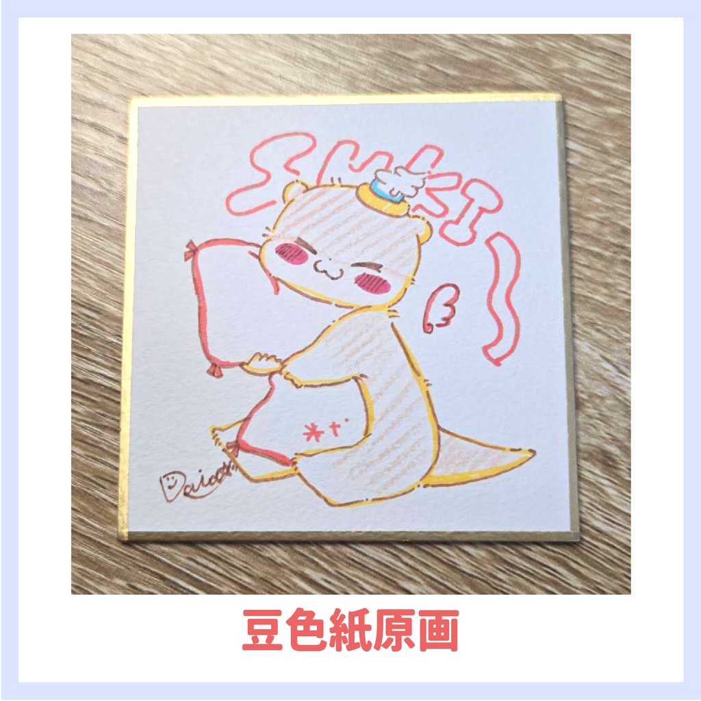 ぷかち豆色紙原画(好き〜)