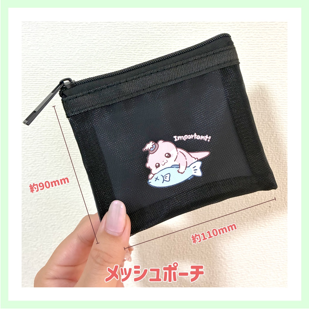 メッシュポーチ