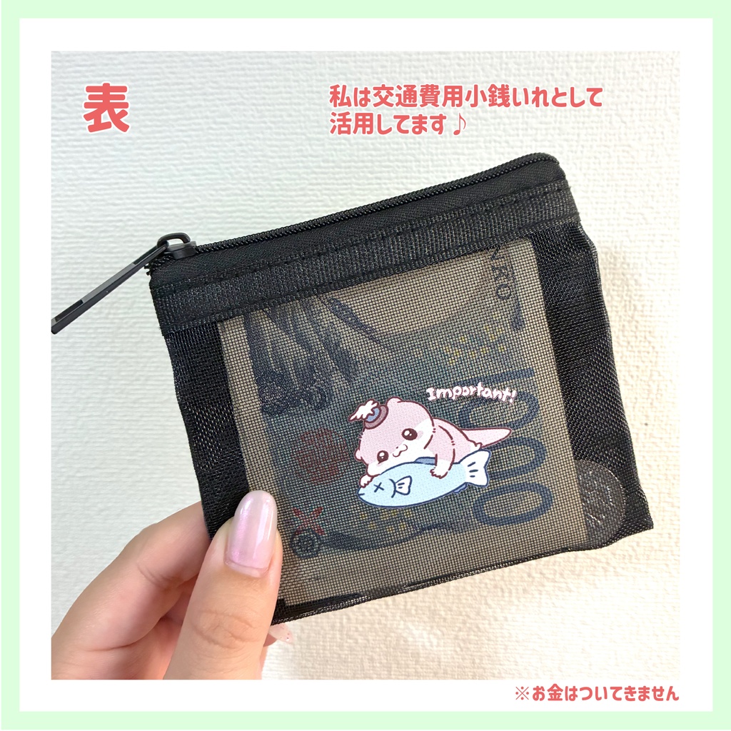 メッシュポーチ