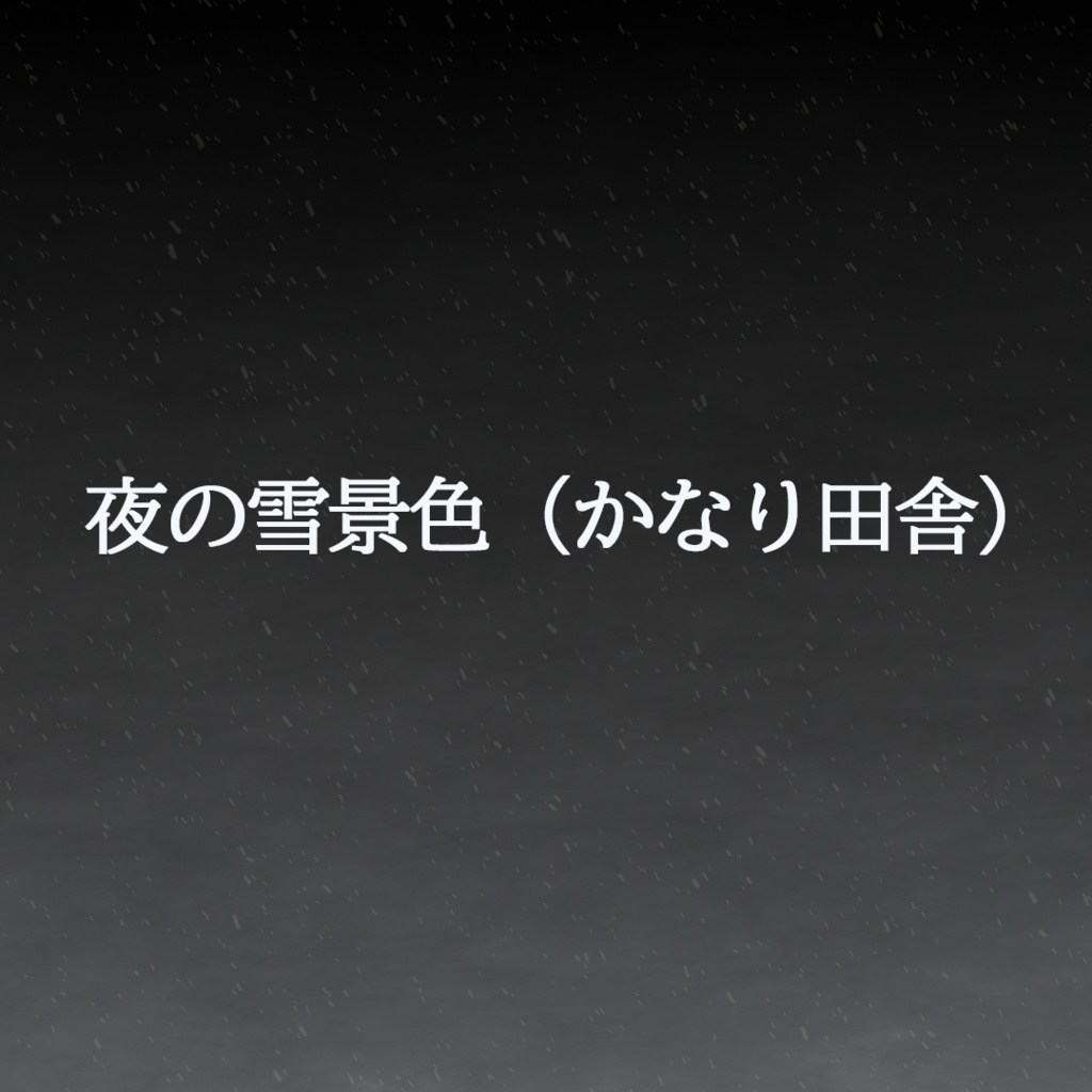 【フリー素材】夜の雪景色・背景動画【ループ対応】