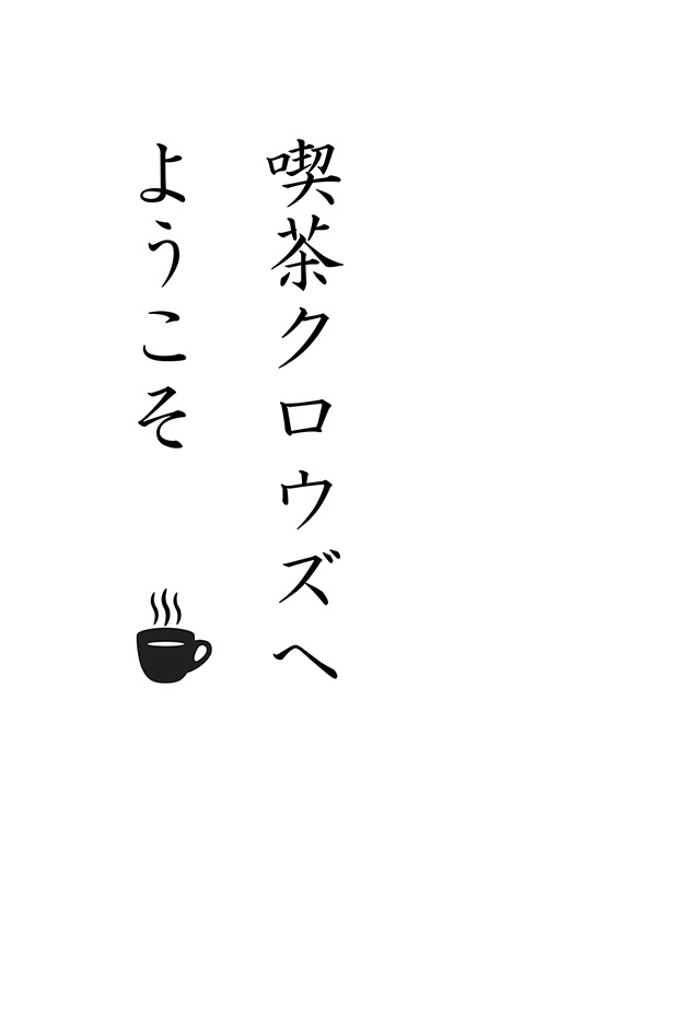 【ひなやち】喫茶クロウズへようこそ【パラレル】