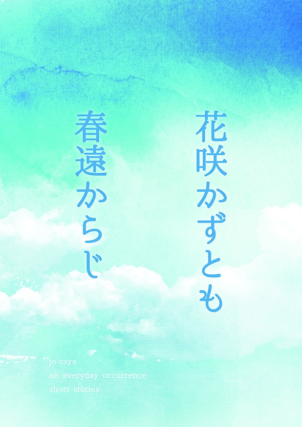 【じょーさや】花咲かずとも　春遠からじ