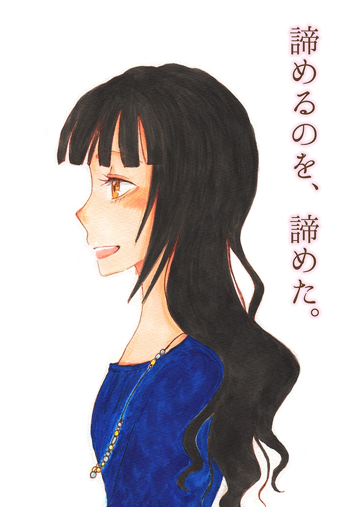 諦めるのを、諦めた。