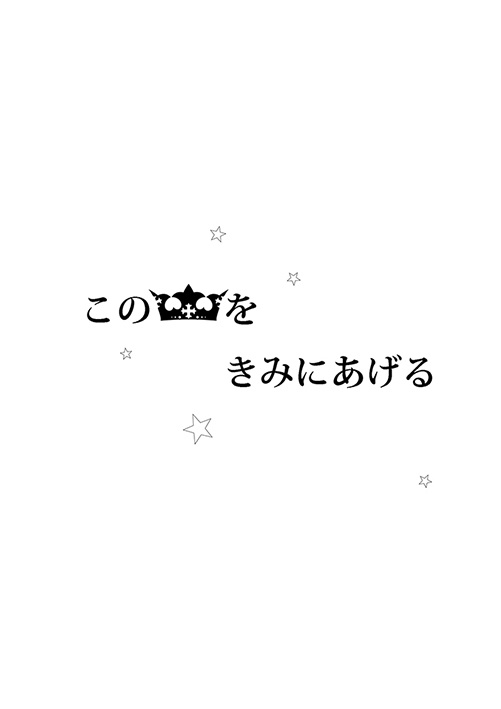 【ひなやち】この王冠をきみにあげる